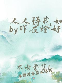 人人待我如炉鼎by昨夜灯好看吗