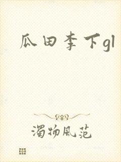 瓜田李下gl