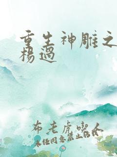 重生神雕之我是杨过