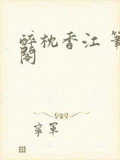 醉枕香江 笔趣阁