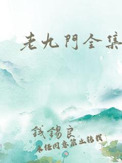 老九门全集下载