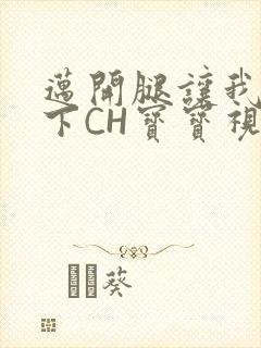 迈开腿让我尝一下CH宝宝视频