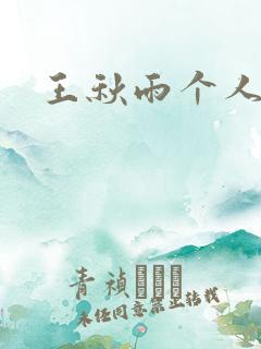 王秋雨个人资料