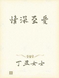 情深至爱