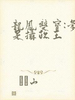 龙凤双宝:爹地是摄政王