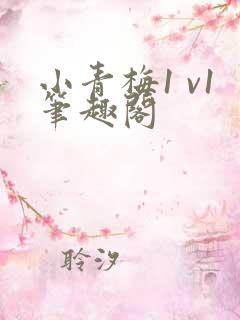 小青梅1 v1笔趣阁