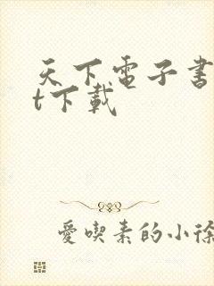 天下电子书txt下载