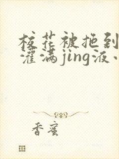 校花被拖到公厕灌满jing液小说