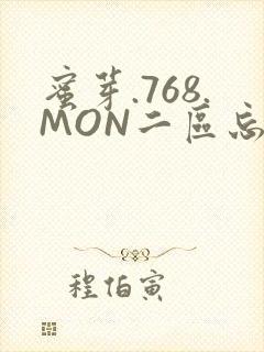 蜜芽.768.MON二区忘忧草葫芦娃