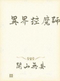 异界控魔师