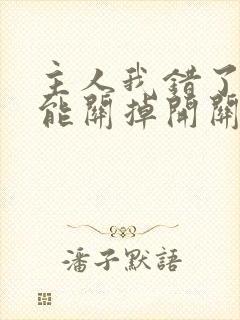 主人我错了能不能关掉开关电视