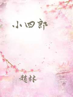 小四郎