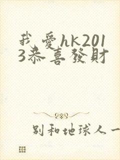我爱hk2013恭喜发财