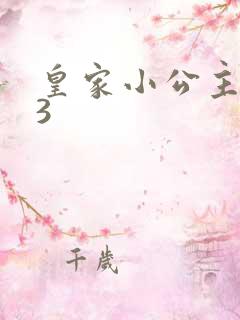 皇家小公主1V3