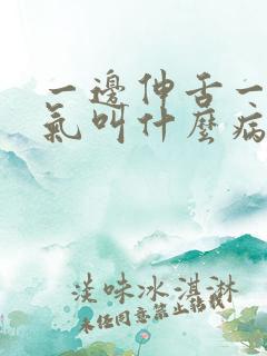 一边伸舌一边喘气叫什么病