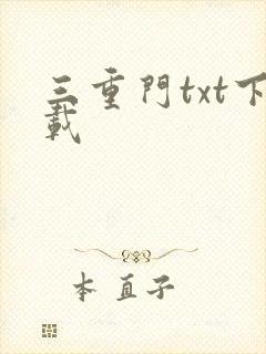 三重门txt下载