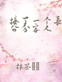 接了一个长20公分客人