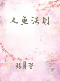 人鱼法则