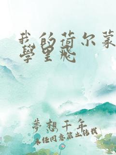 我的荷尔蒙在大学里飞