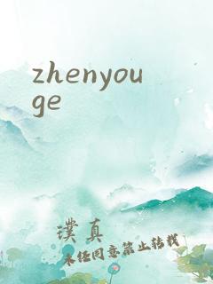 zhenyouge
