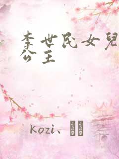 李世民女儿永安公主