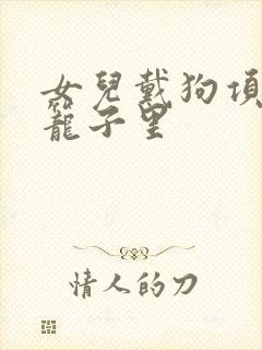 女儿戴狗项圈锁笼子里