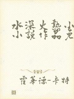 水深火热小花喵小说作品免费阅读