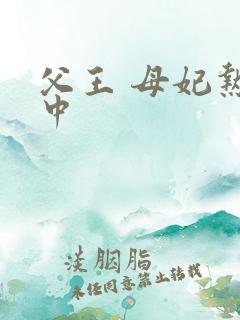 父王 母妃热恋中