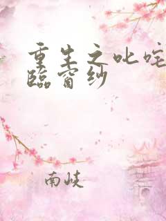 重生之叱咤风云临窗纱