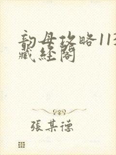 韵母攻略113藏经阁