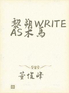 黎朔WRITEAS木马