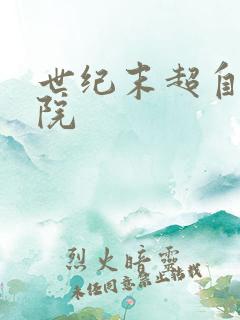 世纪末超自然学院