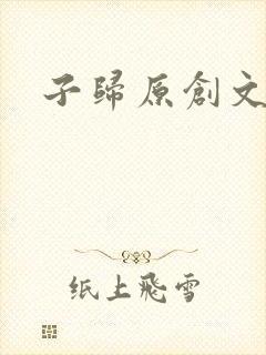 子归原创文学网