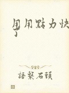 用用点力快要到了