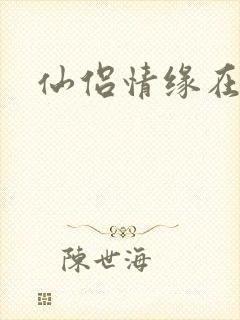 仙侣情缘在线