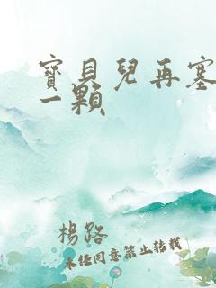 宝贝儿再塞最后一颗