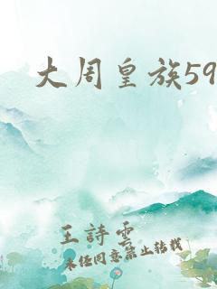 大周皇族59
