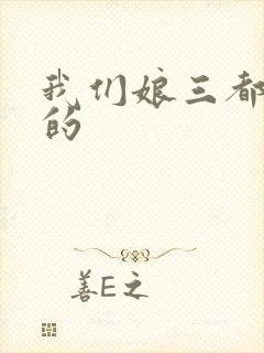 我们娘三都是你的