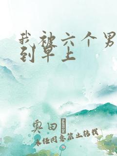 我被六个男人躁到早上