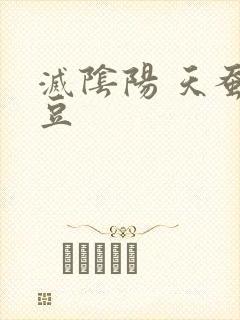 灭阴阳 天蚕土豆