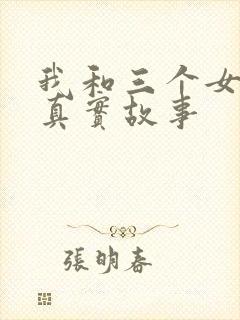 我和三个女孩的真实故事