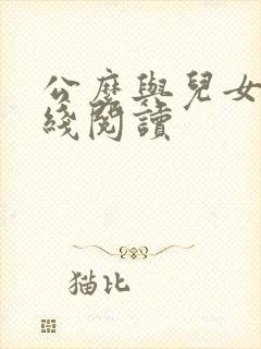 公么与儿女息在线阅读