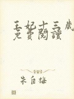 王妃十三岁全文免费阅读