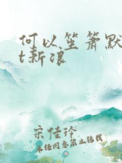 何以笙箫默txt新浪