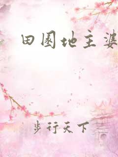 田园地主婆