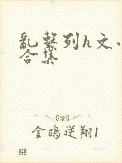 乱系列h文小说合集