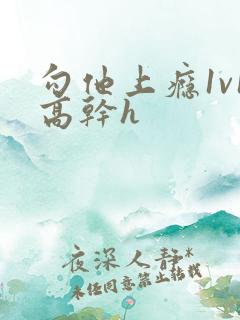 勾他上瘾1v1高干h