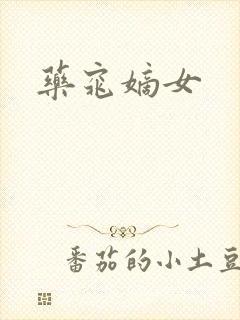 药窕嫡女