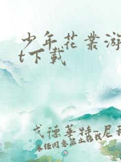 少年花丛游txt下载