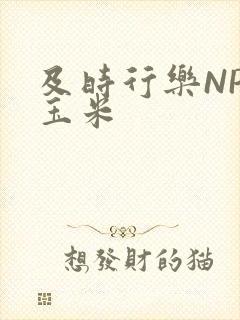 及时行乐NPH玉米